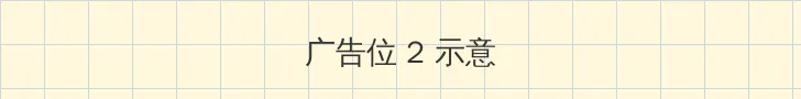 玉蒲团快播 侧栏广告位