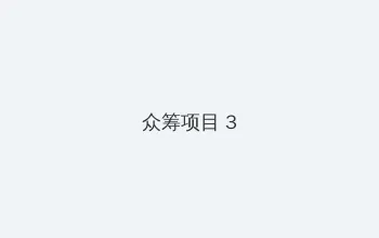 玉蒲团快播 众筹项目 - 社区纪录片