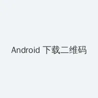 玉蒲团快播 Android客户端下载二维码